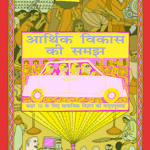 Arthik Vikas Ki Samajh Arthashashtra - 10