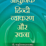 Adhunik Hindi Vyakaran Aur Rachna (New Edition) ( Hindi Grammar ), ( Dr. Vashuvanda prashad)
