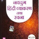 Laxmi Navyug Hindi Vyakaran and Rachana Class-9 & 10