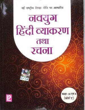 Laxmi Navyug Hindi Vyakaran and Rachana Class-9 & 10