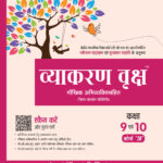 Vyakran Vriksh Maukhik Abhivyakti Sahit Course 'A' Class 9 and 10 for CBSE Board