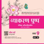 Vyakran Pushp Maukhik Abhivyakti Sahit  Course 'A' Class 9 for CBSE Board