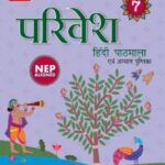 Viva Parivesh Hindi Pathmala For Class 7