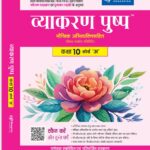 Vyakaran Pushap Maukhik Abhivyakti Sahit Class 10 Course 'A for CBSE Board