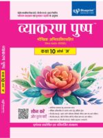 Vyakaran Pushap Maukhik Abhivyakti Sahit Class 10 Course 'A for CBSE Board