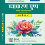Vyakaran Pushp Maukhik Abhivyakti Sahit Class 9 Course 'A' for CBSE Board