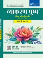 Vyakaran Pushp Maukhik Abhivyakti Sahit Class 9 Course 'A' for CBSE Board