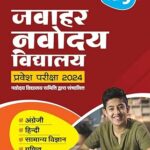 Jawahar Navodaya Vidyalaya Class Guide for 9 Exam 2024 (Hindi)