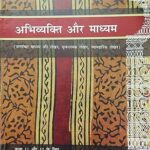 Abhvyakti Aur Madhyam Class - 11 & 12