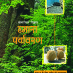 Hamara Paryavaran - Bhugol For Class - 7