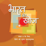 Bharat Ki Khoj - Supplementay Hindi For Class - 8