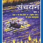 Sanchayan Supplementay Hindi ( 2nd Lang.) For Class - 9