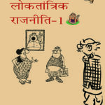 Social Science Loktantrik Rajniti ( Democratic Politics ) Part-1 For Class 9