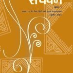 Sanchayan Part - 2 Supplementary (Second Language)  For Class - 10
