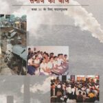 Samaj Ka Bodh - Textbook of Sociology for Class - 11 - 11107