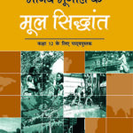 Manav Bhugol Ke Mool Sidhant - Textbook For Geography For Class - 12 - 12098