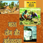 Bharat Log Aur Arthvyavastha - Textbook Of Geography For Class - 12 - 12100