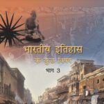 Bhartiya Itihas Ke Kuchh Vishay Bhag - 3 : Textbook of Itihas for Class - 12 - 12126