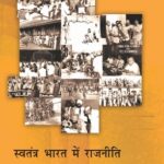 Swatantra Bharat Mein Rajniti For Class - 12 - 12122