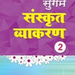 Sugam Sanskrit Vyakaran 2