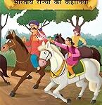 Prasiddh Sachitra Bharatiya Rajyo Ki Kahaniyan