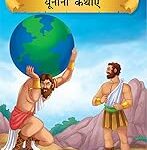 Prasiddh Sachitra Yunani Pauranik Kathayan