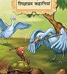 Anmol Shrankhla Shikshaprad Kahaniyan