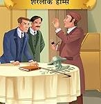Prasiddh Sachitra Kathayan Sherlock Holmes