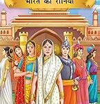 Prasiddh Sachitra Kathayan Bharat Ki Raniyan