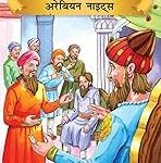 Prasiddh Sachitra Kahaniyan Arabian Nights