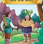 Prasiddh Sachitra Vishv Lok Kathayan