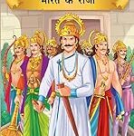 Prasiddh Sachitra Kathayan Bharat Ki Raja