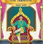 Prasiddh Sachitra Kahaniyan Raja Vikramaditya - Singhasan Battisi
