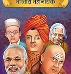 Prasiddh Sachitra Kathayan Bharatiya Mahanayak