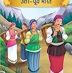 Prasiddh Sachitra Kathayan Uttar-Purv Bharat