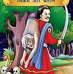 Prasiddh Sachitra Kahaniyan Vikram Aur Betaal