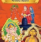 Prasiddh Sachitra Kahaniyan Bharatiya Tyohaar