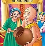 Prasiddh Sachitra Bharatiya Kathayen