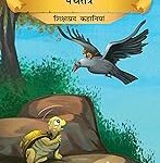 Prasiddh Sachitra Panchatantra - Shikshaprad Kahaniyan