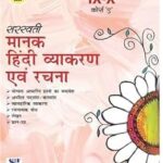 Saraswati Manak Hindi Vyakaran Evam Rachna Class 9-10 Course - A New Edition Examination 2025-2026