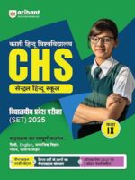 Kashi Hindu University CHS (Class IX) School Entrance Test (Set) 2025 Hindi Medium