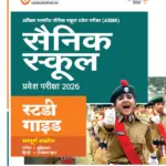 AISSEE Sainik School Class 6 Entrance Exam 2026 |Study Guide | Revised Edition 2026 | Hindi Medium