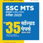 SSC MTS (Hawaldar CBIC & CBN) Exam 2025 | 35 Solved Papers (2024-2021) | Hindi Medium