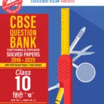 CBSE Question Bank Chapterwise and Topicwise SOLVED PAPERS Class 10 Hindi-B For Exam 2026