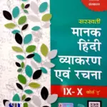 Saraswati Manak Hindi Vyakaran Evam Rachna Class 9-10 Course - A