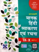 Saraswati Manak Hindi Vyakaran Evam Rachna Class 9-10 Course - A