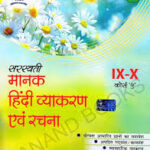 SARASWATI MANAK HINDI VYAKARAN CLASS 9 & 10