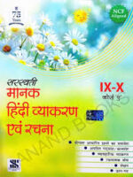 SARASWATI MANAK HINDI VYAKARAN CLASS 9 & 10